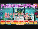 【実況】デュエルマスターズプレイス～見せ付けろ!最強速攻のやり方ッ!!～