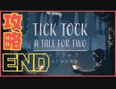 #END【TICK TOCK】失った時間と得た物語【まいと&わのや】【協力/謎解き】