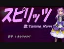 【Renri】スピリッツ【カバー曲】