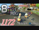 初日から始める！日刊マリオカート8DX実況プレイ1172日目