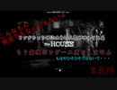 【TheHOUSE】ホラゲーはよくないって・・・【実況プレイ】part3