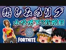 【フォートナイト】水位低下2段階目！悲しみのリッケティ・リグと下がった水位の調査！パイプマンについての考察も【GameWith所属】【ゆっくり実況】【Fortnite】