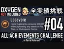 【実況】テラで全実績挑戦 #04 (Cycle 43 - 46 地産地消) 【OxygenNotIncluded】
