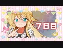 「宣戦布告」100日後に勝利する葵ちゃん【7日目】
