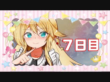 「宣戦布告」100日後に勝利する葵ちゃん【7日目】