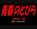 青春のとびら