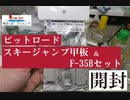 【つれづれなる模型動画】　スキージャンプ甲板＆F-35Bセット【開封】