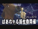 【告知】ばあちゃる誕生祭2020開催のお知らせ