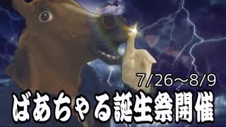 【告知】ばあちゃる誕生祭2020開催のお知らせ