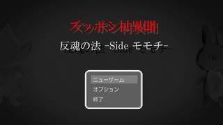 【サウンドノベル風動画】ズッポシ村異聞 「反魂の法 -Side モモチ-」【どうぶつの森e+】