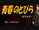 【ニコカラ】青春のとびら【off vocal】