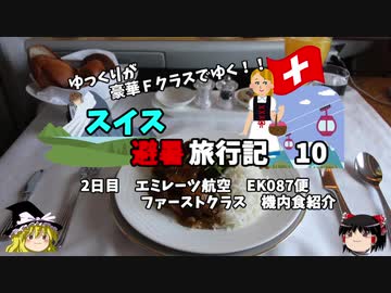 【ゆっくり】スイス旅行記　10　エミレーツ航空　絶品アラビア料理の機内食