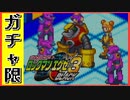 【エグゼ3】テレビの取材中に絡まれた友人を助けるガチャ限エグゼ3BLACK #5