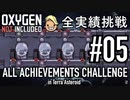 【実況】テラで全実績挑戦 #05 (Cycle 47 - Cycle 50) 【OxygenNotIncluded】