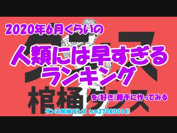 2020年6月くらいの人類には早すぎるランキングを（好き）勝手に作ってみる