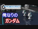【Robocraft】俺なりのガンダム＃１