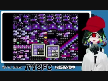 SFC実機バグプレイ実況させて頂く。 12