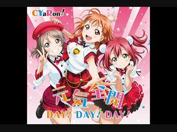 元気全開DAY! DAY! DAY!  (ボーカル抽出ver)