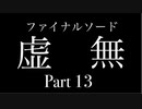 【実況】ファイナルソード(笑)やろうぜ！　その１３ッ！