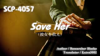 【SCP紹介／解説　第34回】SCP-4057 - Save Her