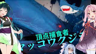 【Maneater実況10】安高価ゲーム好きの琴葉姉妹とサメと決戦の白鯨