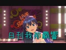 日刊 我那覇響 第2501号 「ザ・ライブ革命でSHOW!」 【ソロ】