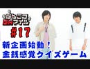 【永塚拓馬・堀江瞬】ぽんこつGAマイル ＃17