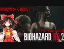 【ゆっくり実況】巫女2人と魔法使い2人のバイオハザードRE:2【クレア編 #13】