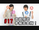 本編完全版（おまけ動画）【永塚拓馬・堀江瞬】ぽんこつGAマイル ＃17