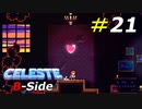 格段にノリが良くなったB面セレステホテル[Celeste]#21