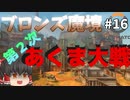 【オーバーウォッチ】シルバータンク認定試験１！ ブロンズ魔境 #016【ゆっくり実況】