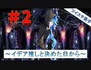 #2【ツイステ 実況】イデアくんが尊いんです【ツイステッドワンダーランド】