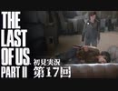 【初見実況】ラストオブアス２ 第17回【The Last Of Us PartⅡ】