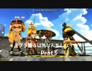 【スプラトゥーン2】　スプラ塗る以外なんもしないイカ　Part3【ナワバリバトル】