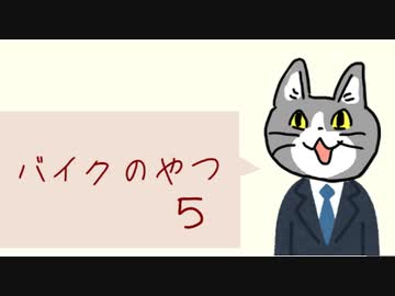 バイクのやつ５