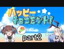アイスを求めて！「ハッピーチョコミント！」を一人と一羽がプレイ part2