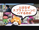 スプラトゥーン２の中毒性を語るレッサーパンダ