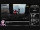 【隻狼 SEKIRO】トロコンRTA(バグなし) IGT 04：55：33 part05【VOICEROID実況】