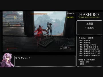 【隻狼 SEKIRO】トロコンRTA(バグなし) IGT 04：55：33 part05【VOICEROID実況】