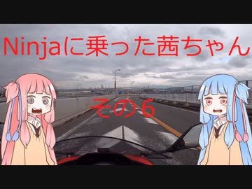 【VOICEROID車載】Ninjaに乗った茜ちゃん　その6【Ninja250】