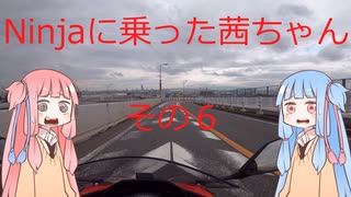 【VOICEROID車載】Ninjaに乗った茜ちゃん　その6【Ninja250】