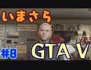 【GTA5実況】今更GTA5初プレイなやついるの？【Part 8】