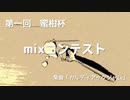 【古参・新参mix師が】第一回「蜜柑杯」mixコンテスト【ガチバトル】