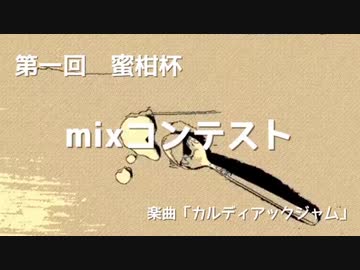 【古参・新参mix師が】第一回「蜜柑杯」mixコンテスト【ガチバトル】