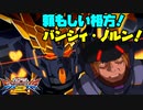 【実況】初心者から始めるブレイヴバーサス with青枠SL Part28【EXVS2】