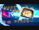 【ポケモン剣盾】レンジで５分カマスジョー【パン粉】