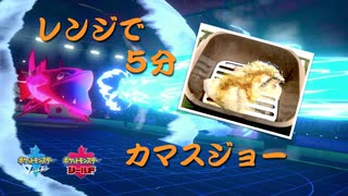 【ポケモン剣盾】レンジで５分カマスジョー【パン粉】
