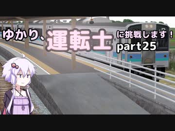 ゆかり、運転士に挑戦します！part25