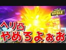 ヘリ凸するやつって人として終わってますよね【フォートナイト】