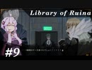 【Library of Ruina】ゆかりさんのぽんこつ図書館 #9【VOICEROID実況】